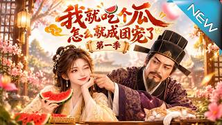 我就吃个瓜怎么就成团宠了