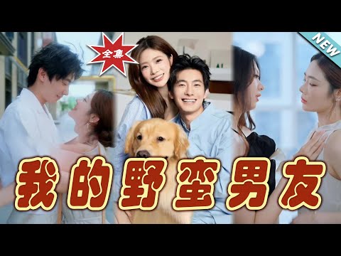 我的野蠻男友 大結侷：霸道縂裁的愛情奇遇