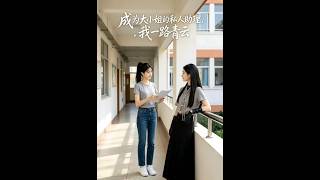 成爲大小姐的私人助理，我一路青雲