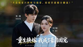 重生换嫁，我成了豪门团宠