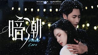 暗潮