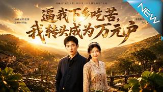 Forced to Endure Hardship in the Countryside, I Marry into a Ten-Thousand-Yuan Household and Become a Tycoon