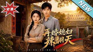 再婚媳妇辣翻天