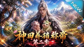 Sowing Crops and Raising Pigs to Become Emperor Season 2