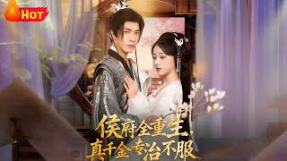 侯府全员重生：真千金专治不服