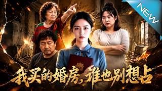 我买的婚房，谁也别想占