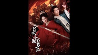我廻三國儅賢臣