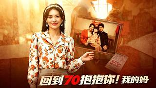 《回到70抱抱你！我的妈》【最新完结剧集】