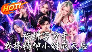 被嫌窮分手，我捧精神小妹成天後
