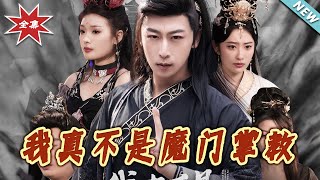 我真不是魔門掌教 大結侷