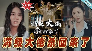 滿級大佬的逆襲歸來