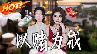 《以赌为戒》第1~43集【高清完结合集】丨