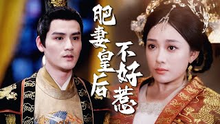 肥妻皇後不好惹