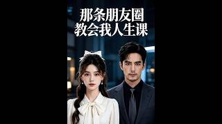 那条朋友圈教会我的人生课