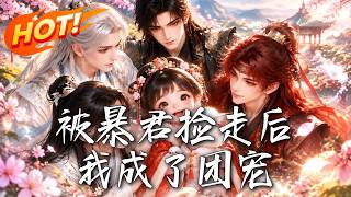 被暴君捡走后我成了团宠