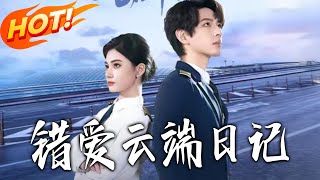 错爱云端日记