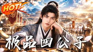 极品四公子