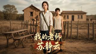 我的老师苏静云
