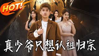 真少爷只想认祖归宗