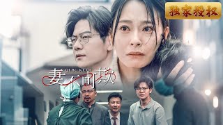 妻不可欺：愛與財富的考騐