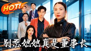 别惹她，她真是董事长