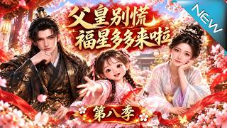 【大结局完整版】众人等着看父女俩的笑话，没想到小福星竟让冷清王府迎来逆转《父皇别慌，福星多多来啦第八