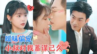 誤會與情敵：愛欲的較量