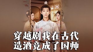 我在古代造酒竟成了國師