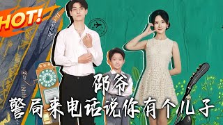 邵爷,警局来电话说妳有个儿子
