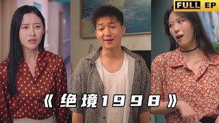絕境1998：重生拯救妻女