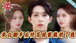 表白翻车后校花闺蜜截胡了我