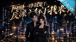 两眼一睁就是干：反派老公带我爆红
