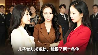 【全集完結】《兒子女友求資助，我提了兩個條件》