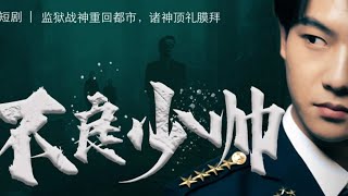 不良少帥：逆襲歸來