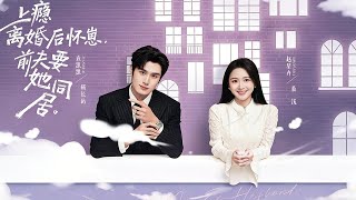 Addicted: After Divorce, She's Pregnant and Her Ex-Husband Insists on Cohabitation