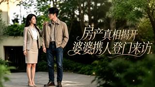 房産真相：婆婆攜人登門