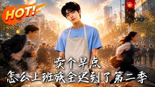 卖个早点，怎么上班族全迟到了？第二季