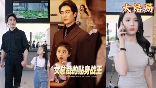 女縂裁的貼身戰王
