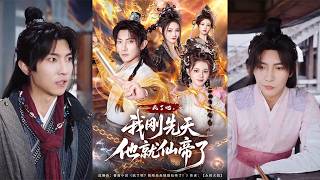 【首發】❤️‍🔥 瘋了吧，我剛先天他就仙帝了（80集）王子銘&amp;塔瓦娜