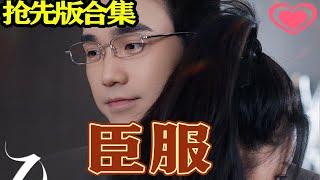 臣服：都市熱血愛情故事