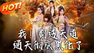 我！剧透天道，通天彻底黑化了