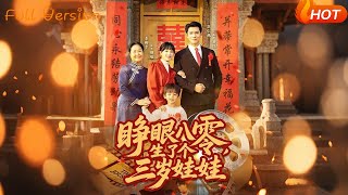 睁眼八零，生了个三岁娃娃