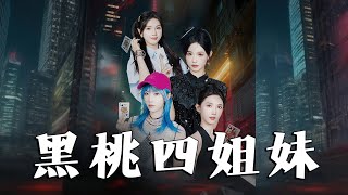 黑桃四姐妹