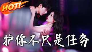 《护妳不只是任务》