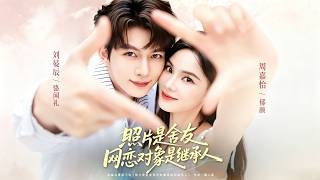 【完结超清】《照片是舍友，网恋对象是继承人》