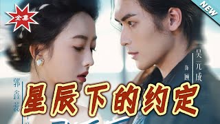 星辰下的约定