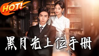 黑月光上位手冊