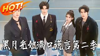 《黑月光她满口谎言第二季》第1~72集【高清完结合集】丨