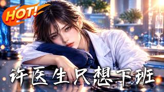 《许医生只想下班》