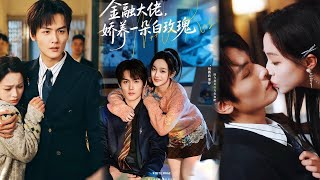 金融大佬，娇养一朵白玫瑰